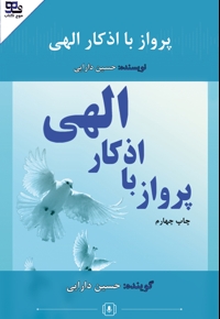 پرواز با اذکار الهی